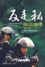 反走私前沿地带