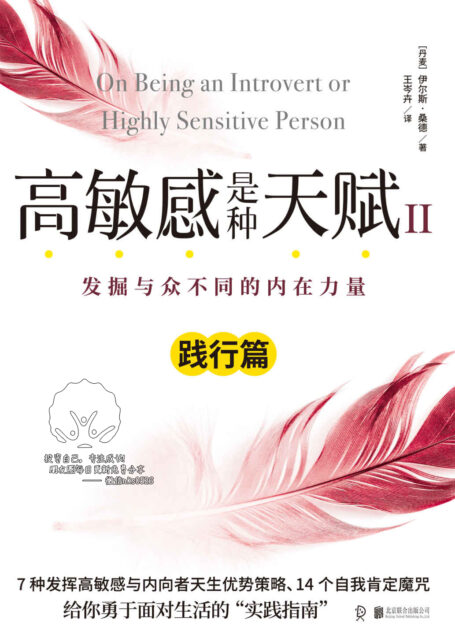 高敏感是种天赋Ⅱ(践行篇)写给15亿高敏感族、35亿内向型人超越自我的实践指南,范玮琪微博倾情推荐!