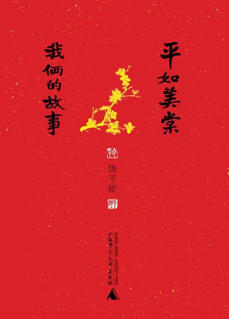 平如美棠:我俩的故事(2013年度中国最美的书,感动柴静、姚晨、朱赢椿的故事,一个普通中国家庭六十载的记忆,也记录下了中国人最美、最好的精神世界)
