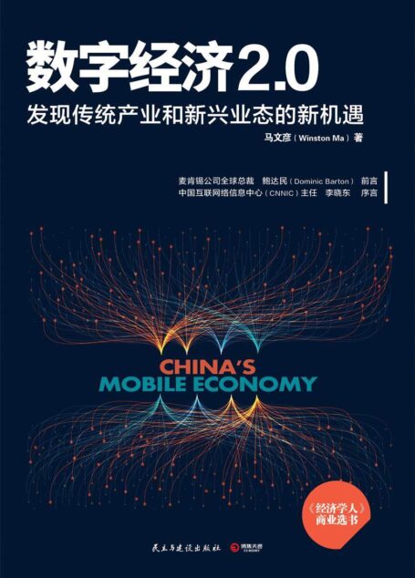 数字经济2.0(《经济学人》年度商业选书!麦肯锡总裁鲍达民荐读!革新商业模式,重新定义传统行业!) (博集经管商务必读系列)