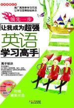 领先一步-让我成为超强英语学习高手