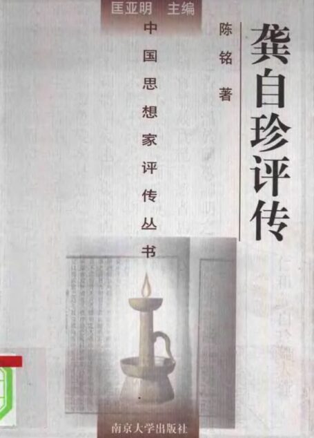 龚自珍评传