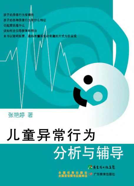 儿童异常行为分析与辅导