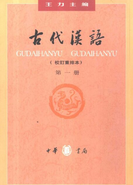 古代汉语(第二册)