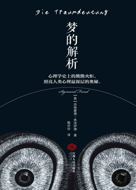 梦的解析(经典畅销版)