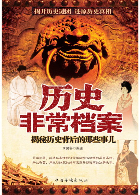 历史非常档案:揭秘历史背后的那些事儿