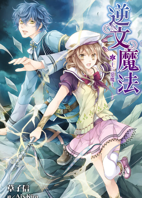 逆文魔法(02)十三惡魔!