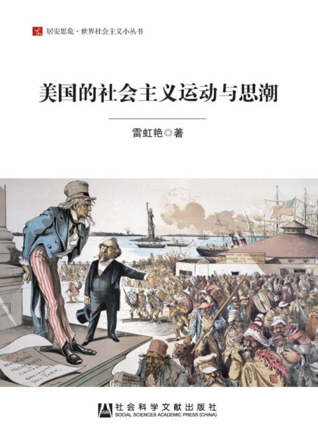 美国的社会主义运动与思潮