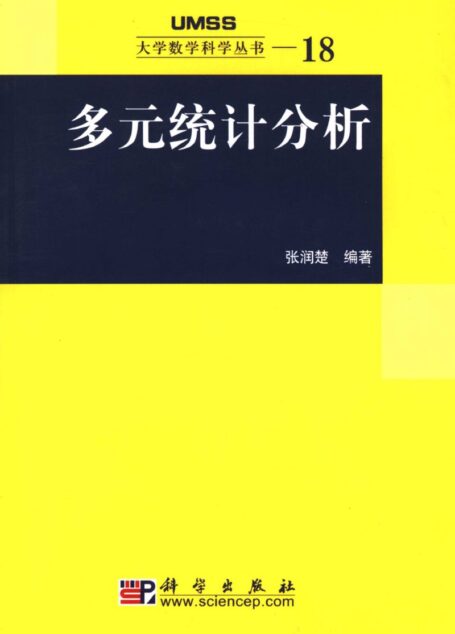 多元统计分析