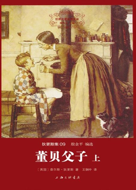 世界名著名译文库·狄更斯集(09):董贝父子(套装共2册)