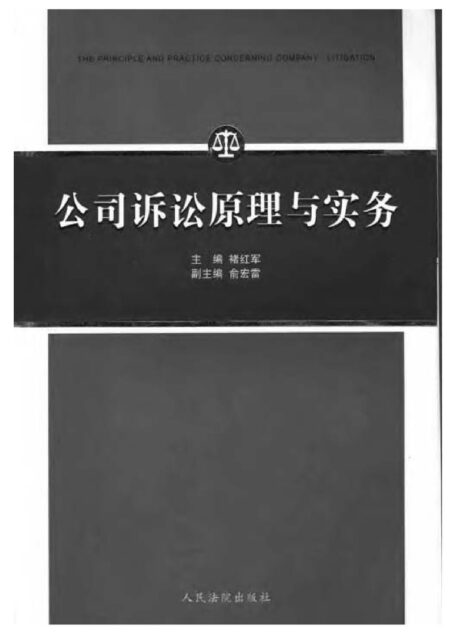 公司法诉讼实务原理