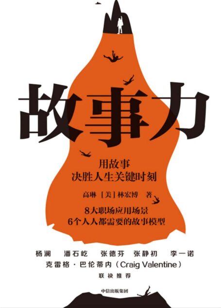 故事力（杨澜、潘石屹、张德芬、张静初、李一诺力荐！万人验证的职场影响力训练方法，用故事决胜人生关键时刻！）