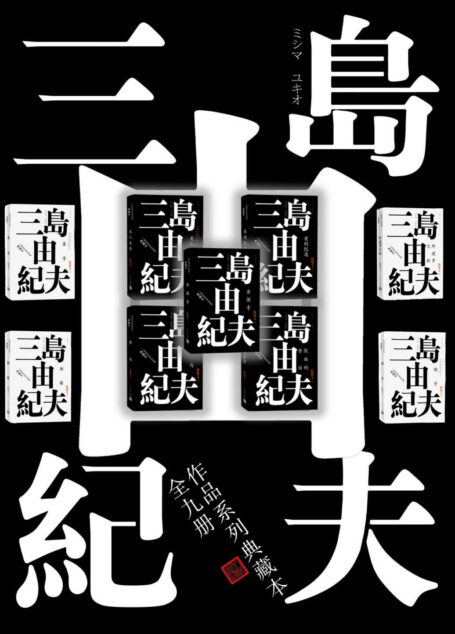 三岛由纪夫典藏作品九部(两次入围诺贝尔奖的文学大师三岛由纪夫代表作;日本文学翻译家陈德文先生译本;人民文学重磅出品)