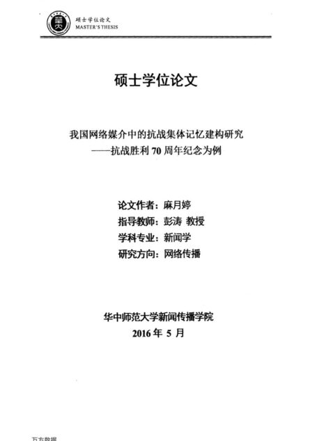 麻月婷. 我国网络媒介中的抗战集体记忆建构研究[D].华中师范大学,2016.