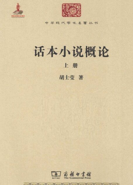 中华现代学术名著丛书0206 [中]胡士莹-话本小说概论（上册）（文学语言18，商务印书馆2011）