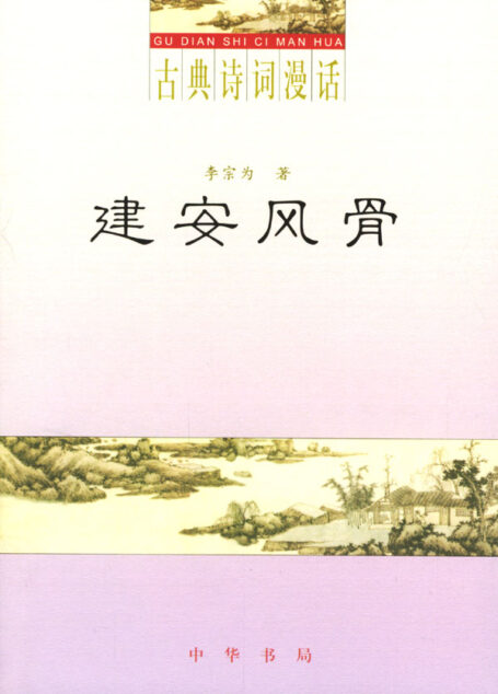 古典诗词漫话·建安风骨