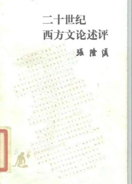 二十世纪西方文论评述