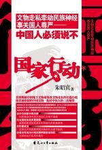 国家行动:事关国人尊严的文物走私问题