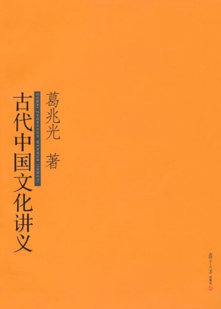 古代中国文化讲义