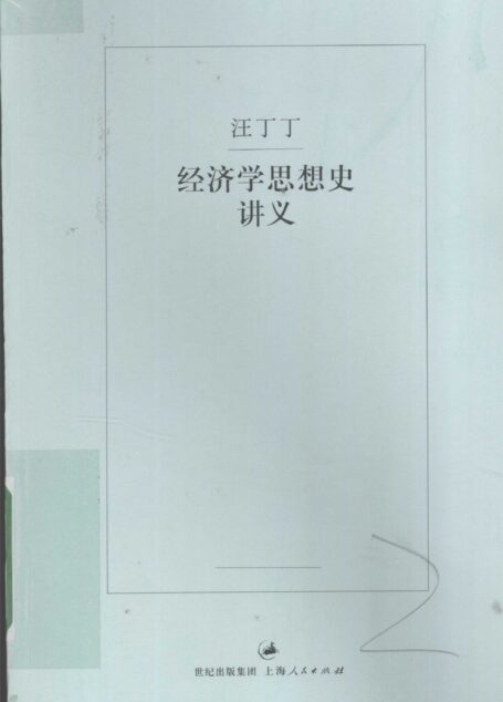 经济学思想史讲义