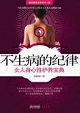 女人身心性护养宝典:不生病的纪律