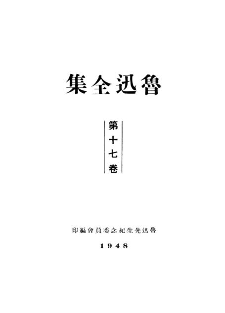 鲁迅全集1948年初版 第17卷