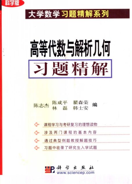 高等代数与解析几何习题精解