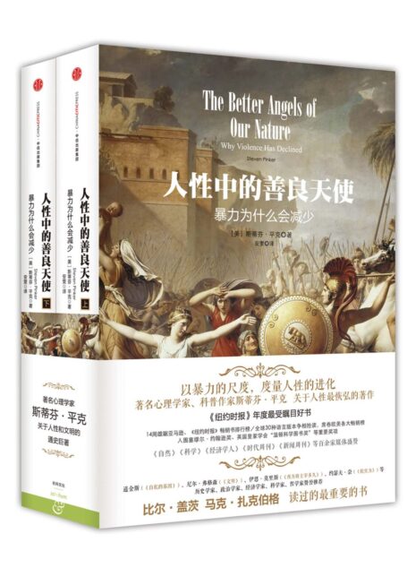 人性中的善良天使:暴力为什么会减少