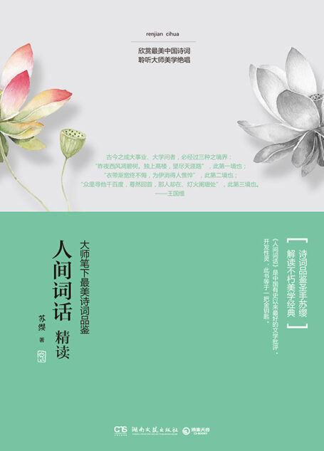 人间词话精读