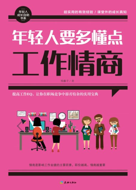 年輕人要多懂點工作情商