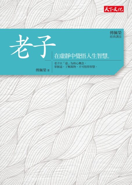 傅佩榮.經典講座:老子