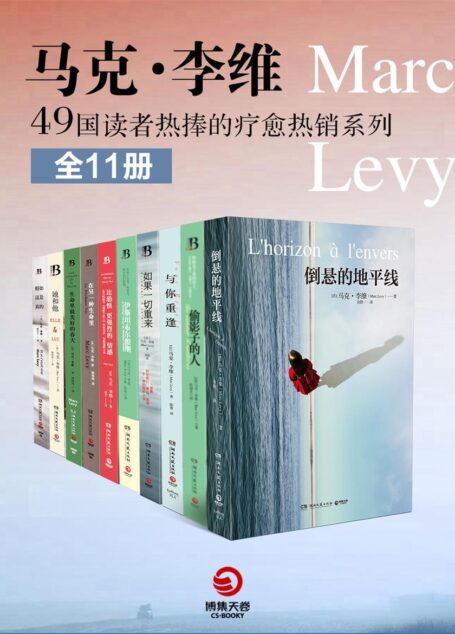 马克·李维:49国读者热捧的疗愈系热销系列(全11册)