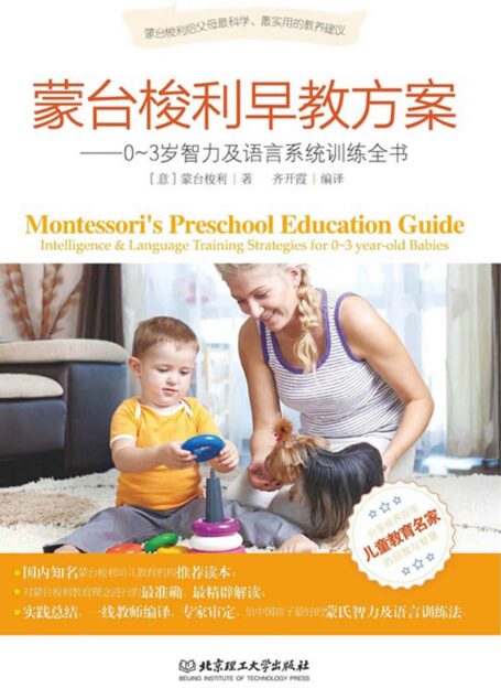 蒙台梭利早教方案:0-3歲智力及語言系統訓練全書