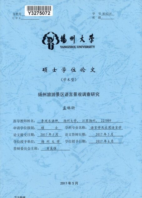 孟琳昕. 扬州旅游景区语言景观调查研究[D].扬州大学,2017.