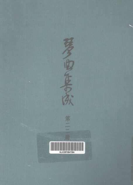 琴曲集成 第22集