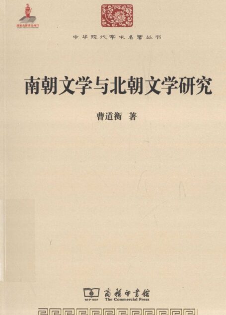 中华现代学术名著丛书0507 [中]曹道衡-南朝文学与北朝文学研究（文学语言38，商务印书馆2015）