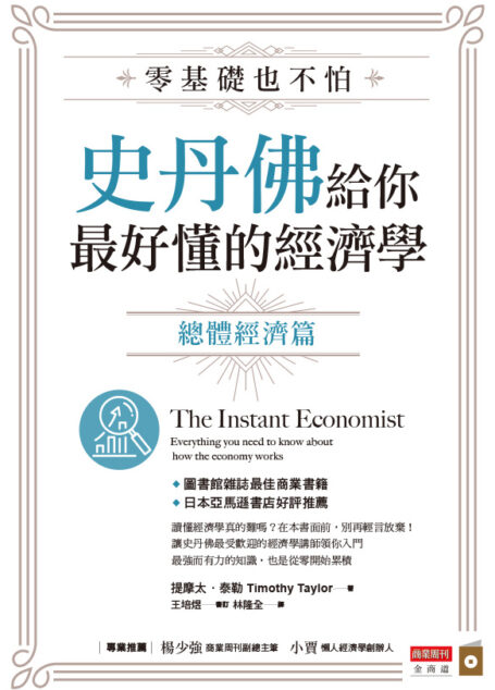 零基礎也不怕，史丹佛給你最好懂的經濟學：總體經濟篇