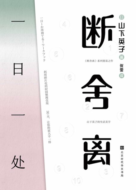 断舍离：一日一处（著作销量累计破400万册，人生整理概念创始人 教你把家变成理想的模样）