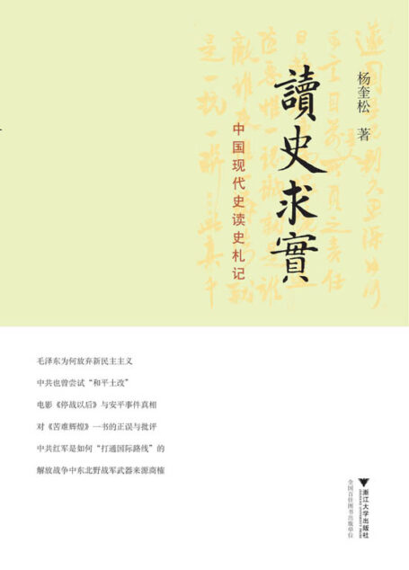 读史求实:中国现代史读史札记