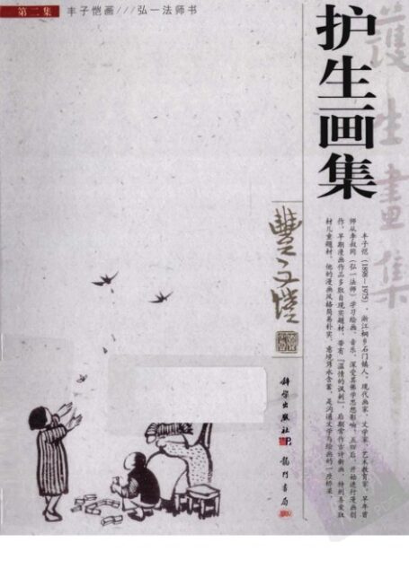 护生画集 第2集