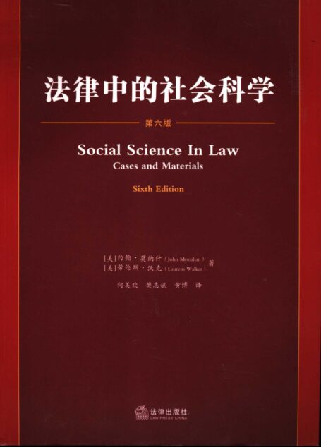 法律中的社会科学