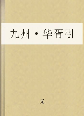 九州·华胥引
