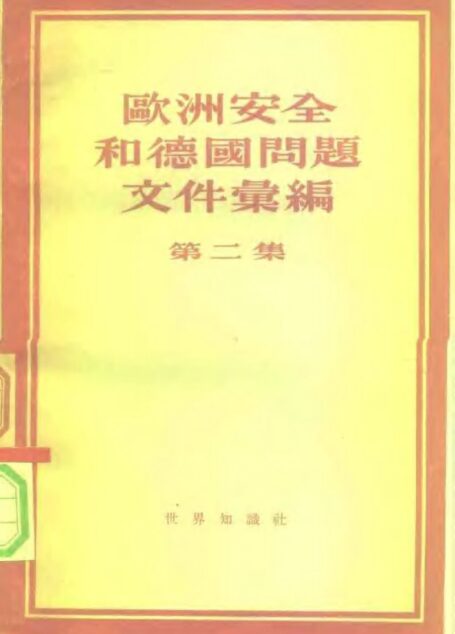 欧洲安全和德国问题文件汇编 第二集 1954 ~ 1955