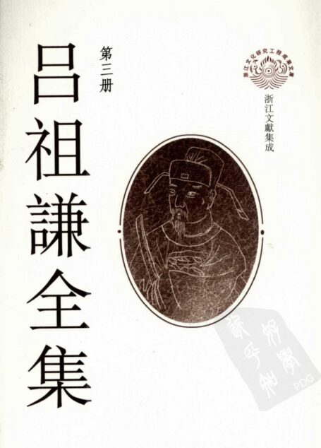 吕祖谦全集 第三册 东莱书说种