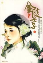 金陵女子II:一个小女子的传奇人生