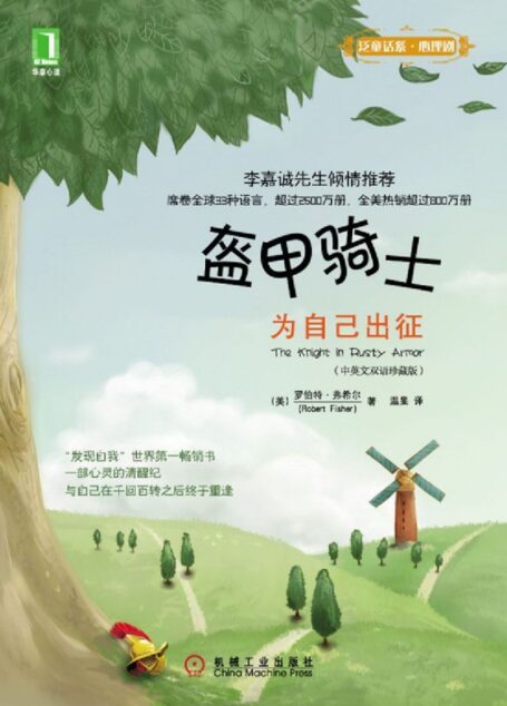 盔甲騎士:為自己出征 (泛童話系·心理劇)