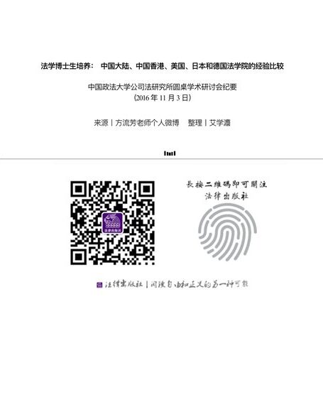 法学博士生培养: 中国大陆、中国香港、美国、日本和德国法学院的经验比较