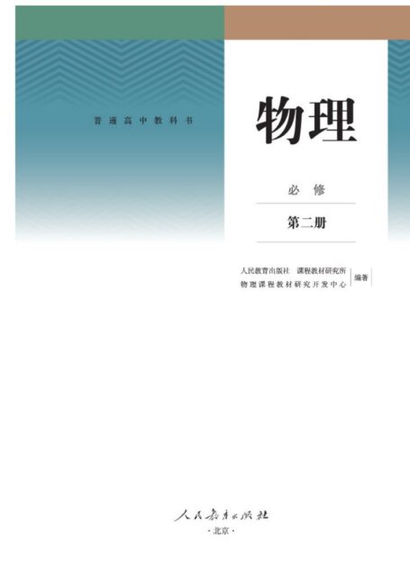 普通高中教科书 物理 必修 第二册