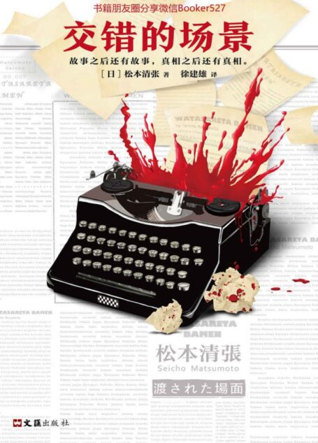 交错的场景（读客熊猫君出品。彻底改变日本推理的文学大师松本清张！东野圭吾是他的忠实读者。）