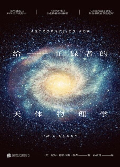 给忙碌者的天体物理学[百科超注版]